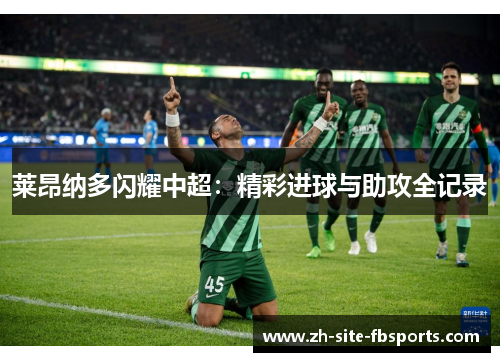 莱昂纳多闪耀中超:精彩进球与助攻全记录 莱昂纳多闪耀中超:精彩进球与助攻全记录