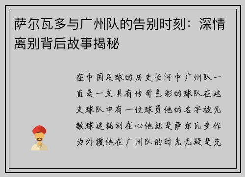萨尔瓦多与广州队的告别时刻：深情离别背后故事揭秘