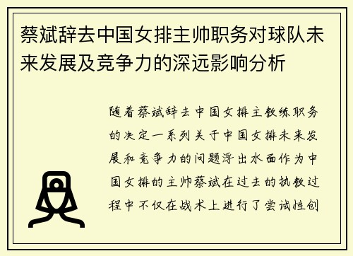 蔡斌辞去中国女排主帅职务对球队未来发展及竞争力的深远影响分析
