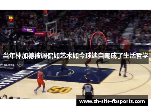 当年林加德被调侃如艺术如今球迷自嘲成了生活哲学