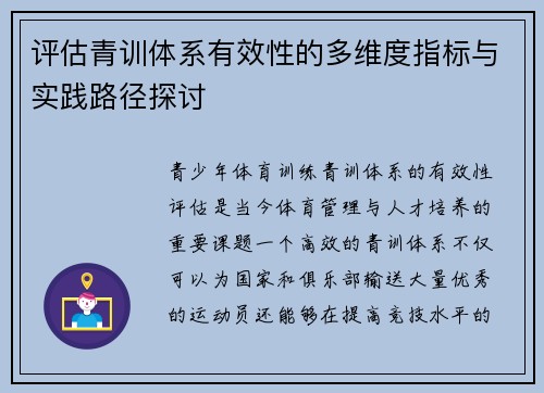 评估青训体系有效性的多维度指标与实践路径探讨