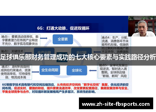 足球俱乐部财务管理成功的七大核心要素与实践路径分析