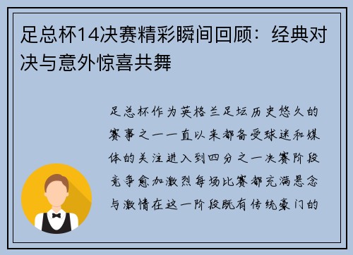 足总杯14决赛精彩瞬间回顾：经典对决与意外惊喜共舞