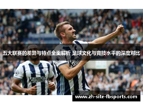 五大联赛的差异与特点全面解析 足球文化与竞技水平的深度对比