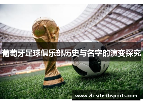 葡萄牙足球俱乐部历史与名字的演变探究