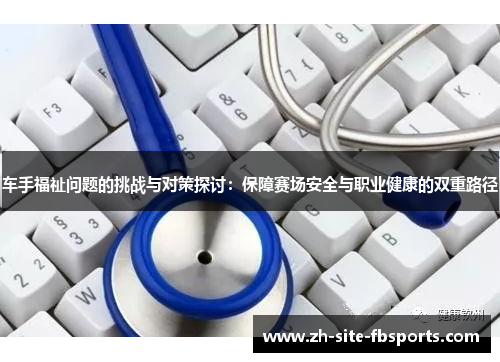 车手福祉问题的挑战与对策探讨：保障赛场安全与职业健康的双重路径
