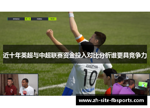 近十年英超与中超联赛资金投入对比分析谁更具竞争力