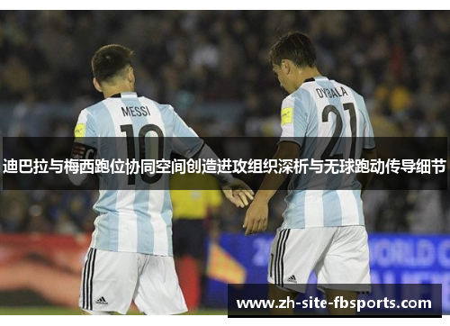 迪巴拉与梅西跑位协同空间创造进攻组织深析与无球跑动传导细节