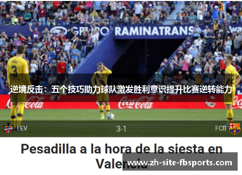 逆境反击：五个技巧助力球队激发胜利意识提升比赛逆转能力