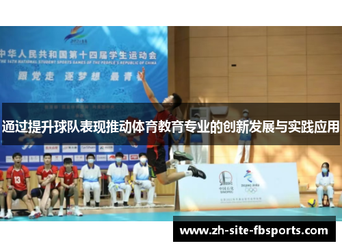 通过提升球队表现推动体育教育专业的创新发展与实践应用 通过提升球队表现推动体育教育专业的创新发展与实践应用