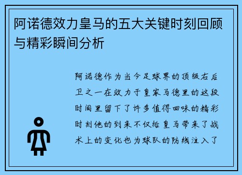 阿诺德效力皇马的五大关键时刻回顾与精彩瞬间分析