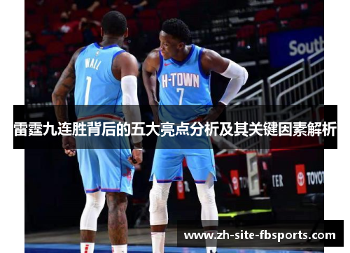 雷霆九连胜背后的五大亮点分析及其关键因素解析 雷霆九连胜背后的五大亮点分析及其关键因素解析