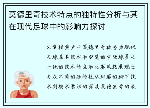 莫德里奇技术特点的独特性分析与其在现代足球中的影响力探讨
