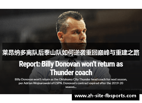 莱昂纳多离队后泰山队如何逆袭重回巅峰与重建之路