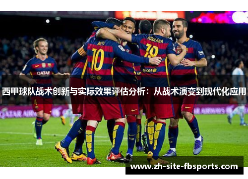 西甲球队战术创新与实际效果评估分析:从战术演变到现代化应用 西甲球队战术创新与实际效果评估分析:从战术演变到现代化应用