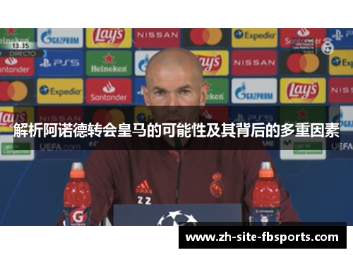 解析阿诺德转会皇马的可能性及其背后的多重因素 解析阿诺德转会皇马的可能性及其背后的多重因素