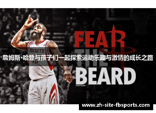 詹姆斯·哈登与孩子们一起探索运动乐趣与激情的成长之路