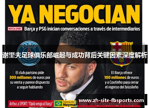 谢里夫足球俱乐部崛起与成功背后关键因素深度解析 谢里夫足球俱乐部崛起与成功背后关键因素深度解析