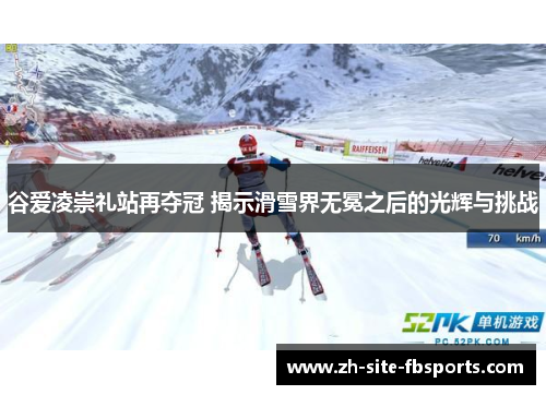 谷爱凌崇礼站再夺冠 揭示滑雪界无冕之后的光辉与挑战