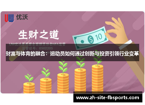 财富与体育的融合:运动员如何通过创新与投资引领行业变革 财富与体育的融合:运动员如何通过创新与投资引领行业变革