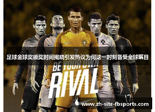 足球金球奖颁奖时间揭晓引发热议为何这一时刻备受全球瞩目 足球金球奖颁奖时间揭晓引发热议为何这一时刻备受全球瞩目