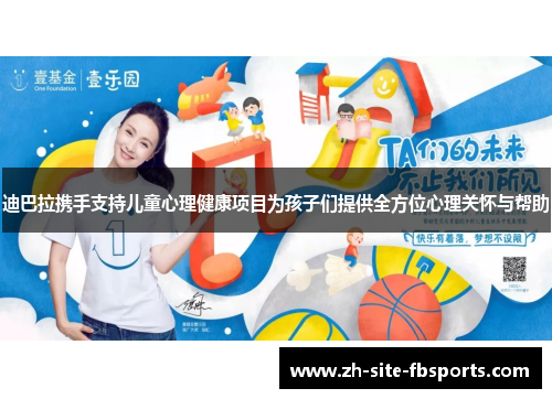 迪巴拉携手支持儿童心理健康项目为孩子们提供全方位心理关怀与帮助 迪巴拉携手支持儿童心理健康项目为孩子们提供全方位心理关怀与帮助