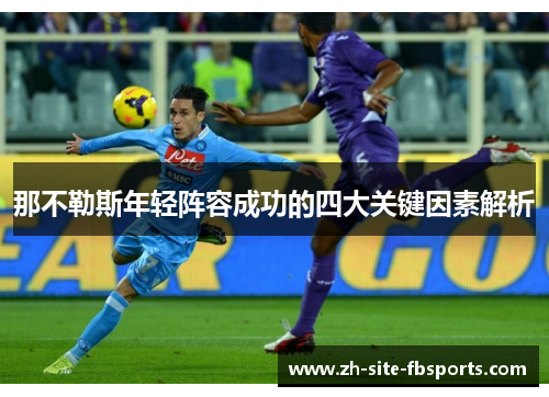那不勒斯年轻阵容成功的四大关键因素解析 那不勒斯年轻阵容成功的四大关键因素解析