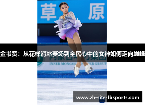 金书贤：从花样滑冰赛场到全民心中的女神如何走向巅峰