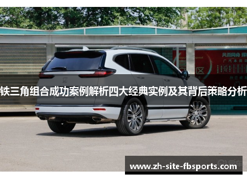 铁三角组合成功案例解析四大经典实例及其背后策略分析 铁三角组合成功案例解析四大经典实例及其背后策略分析