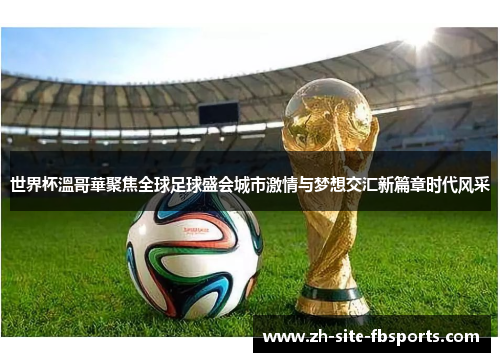 世界杯溫哥華聚焦全球足球盛会城市激情与梦想交汇新篇章时代风采
