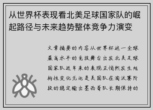 从世界杯表现看北美足球国家队的崛起路径与未来趋势整体竞争力演变 从世界杯表现看北美足球国家队的崛起路径与未来趋势整体竞争力演变