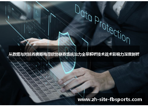 从数据与对抗看奥斯梅恩欧协联赛场统治力全景解析技术战术影响力深度剖析 从数据与对抗看奥斯梅恩欧协联赛场统治力全景解析技术战术影响力深度剖析