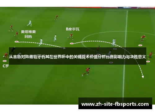 从吉鲁对阵葡萄牙看其在世界杯中的关键战术价值分析比赛影响力与决胜意义