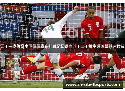 四十一岁传奇中卫佩佩宣布挂靴足坛铁血斗士二十载生涯落幕球迷致敬