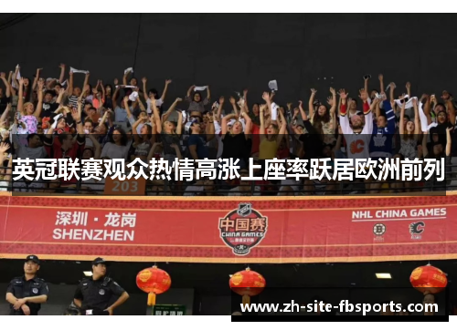 英冠联赛观众热情高涨上座率跃居欧洲前列