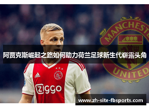 阿贾克斯崛起之路如何助力荷兰足球新生代崭露头角