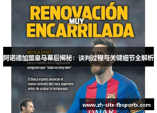 阿诺德加盟皇马幕后揭秘：谈判过程与关键细节全解析