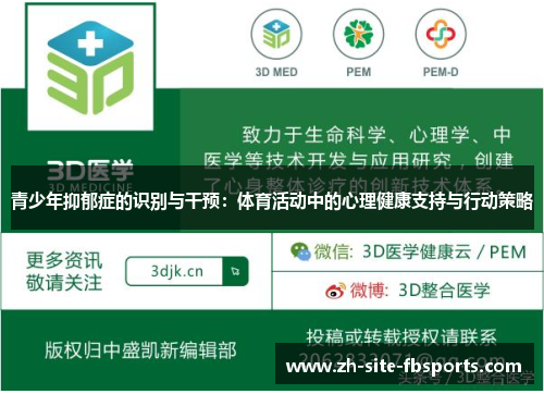 青少年抑郁症的识别与干预：体育活动中的心理健康支持与行动策略