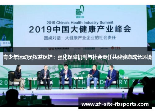 青少年运动员权益保护：强化保障机制与社会责任共建健康成长环境