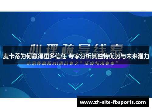 麦卡蒂为何赢得更多信任 专家分析其独特优势与未来潜力