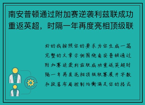 南安普顿通过附加赛逆袭利兹联成功重返英超,时隔一年再度亮相顶级联赛 南安普顿通过附加赛逆袭利兹联成功重返英超,时隔一年再度亮相顶级联赛