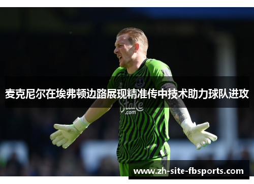 麦克尼尔在埃弗顿边路展现精准传中技术助力球队进攻