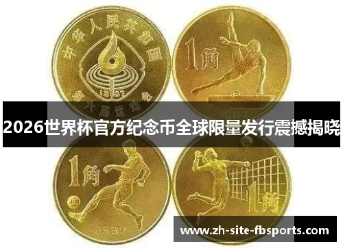 2026世界杯官方纪念币全球限量发行震撼揭晓 2026世界杯官方纪念币全球限量发行震撼揭晓