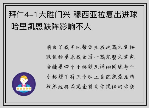 拜仁4-1大胜门兴 穆西亚拉复出进球 哈里凯恩缺阵影响不大