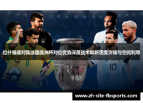 拉什福德对阵法国美洲杯对位优势深度战术解析速度突破与空间利用 拉什福德对阵法国美洲杯对位优势深度战术解析速度突破与空间利用