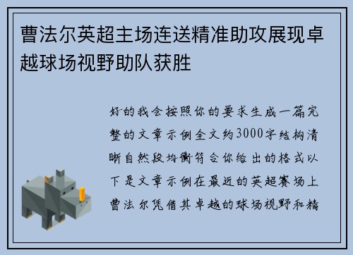 曹法尔英超主场连送精准助攻展现卓越球场视野助队获胜