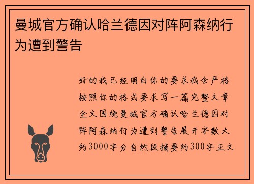曼城官方确认哈兰德因对阵阿森纳行为遭到警告 曼城官方确认哈兰德因对阵阿森纳行为遭到警告