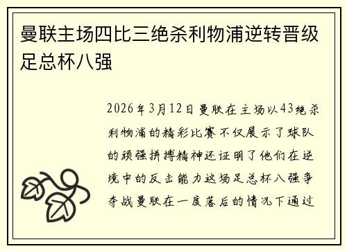 曼联主场四比三绝杀利物浦逆转晋级足总杯八强 曼联主场四比三绝杀利物浦逆转晋级足总杯八强
