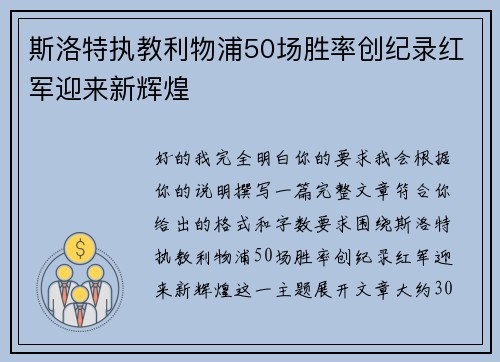 斯洛特执教利物浦50场胜率创纪录红军迎来新辉煌