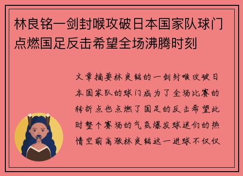 林良铭一剑封喉攻破日本国家队球门点燃国足反击希望全场沸腾时刻 林良铭一剑封喉攻破日本国家队球门点燃国足反击希望全场沸腾时刻
